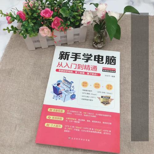 零基础学电脑必知的办公软件常识 从电脑核心配件到高效操作全解析