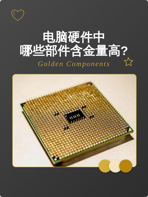 电脑硬件中含金量高的部件全解析 从接口到芯片的黄金所在